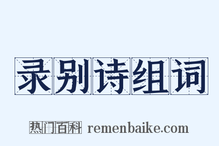 录别诗组词是什么意思的图片